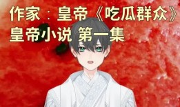 娱乐吃瓜君王俊凯小说,娱乐圈的甜蜜瓜田